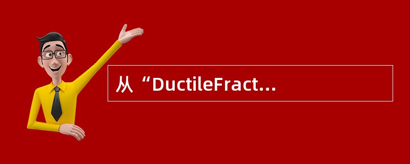 从“DuctileFracture”的特征，以下哪一种说法是正确的（）