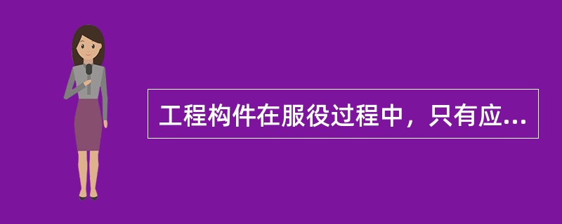 工程构件在服役过程中，只有应力超过屈服强度时才会产生疲劳断裂。（）