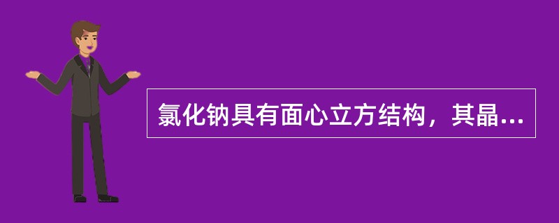 氯化钠具有面心立方结构，其晶胞分子数是（）。