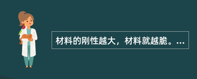 材料的刚性越大，材料就越脆。（）