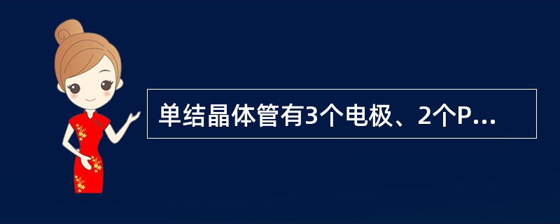 单结晶体管有3个电极、2个PN结。（）