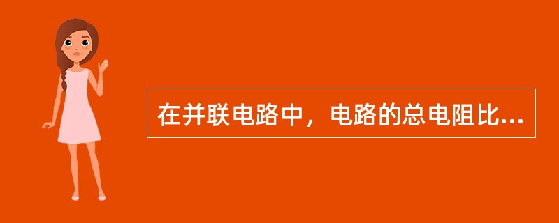 在并联电路中，电路的总电阻比并联电路中每一个电阻的阻值都（）。