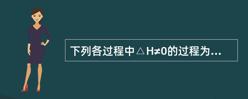 下列各过程中△H≠0的过程为（）。
