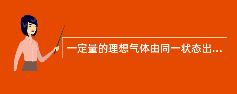 一定量的理想气体由同一状态出发，沿不同途径到达同一末态，其中一定相等的量是（）。