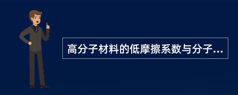 高分子材料的低摩擦系数与分子结构相关（）