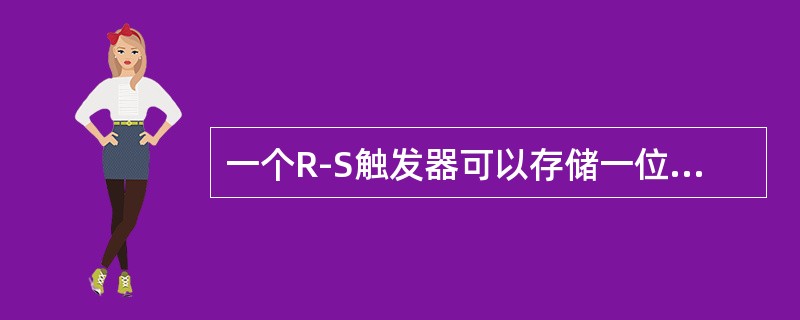 一个R-S触发器可以存储一位二进制代码。（）