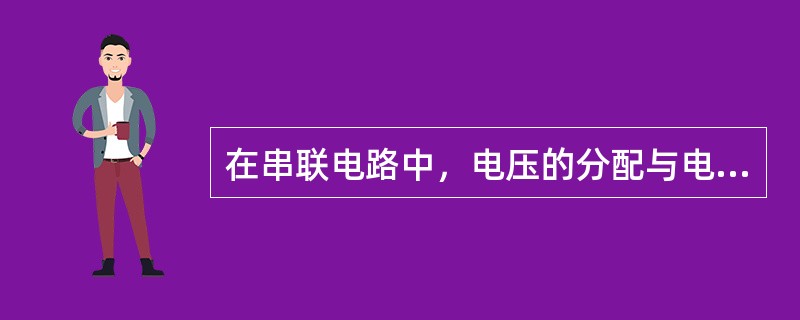 在串联电路中，电压的分配与电阻成正比，阻值越大的电阻分配到的电压越大。（）