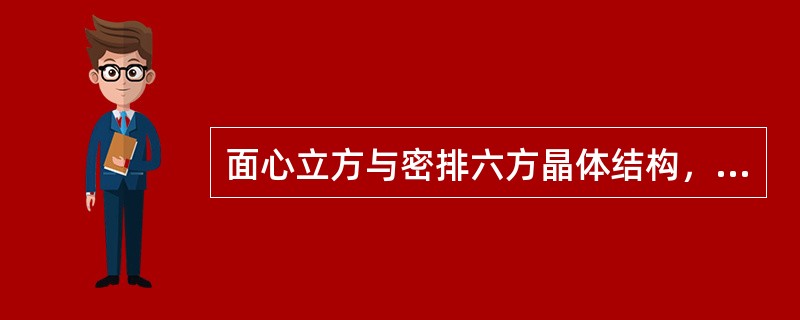 面心立方与密排六方晶体结构，其致密度、配位数、间隙大小都是相同的，密排六方面上的堆垛顺序也是相同的。（）