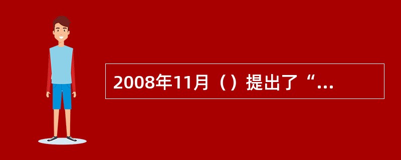 2008年11月（）提出了“智慧地球”。