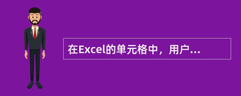 在Excel的单元格中，用户不可以输入（）。
