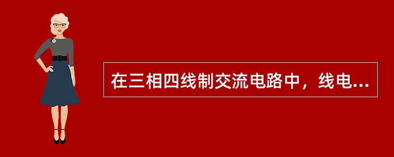 在三相四线制交流电路中，线电压是和与之相对应的相电压的（）倍。