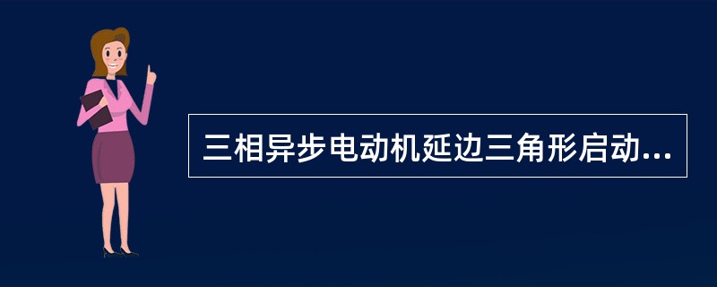 三相异步电动机延边三角形启动时，定子绕组一部分接成三角形，另一部分接成（）。