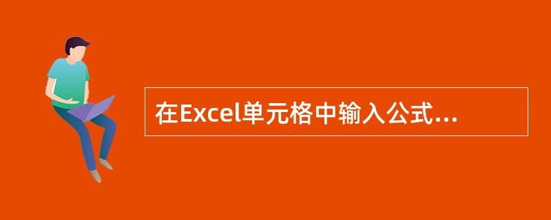 在Excel单元格中输入公式时，输入的第一符号是()。