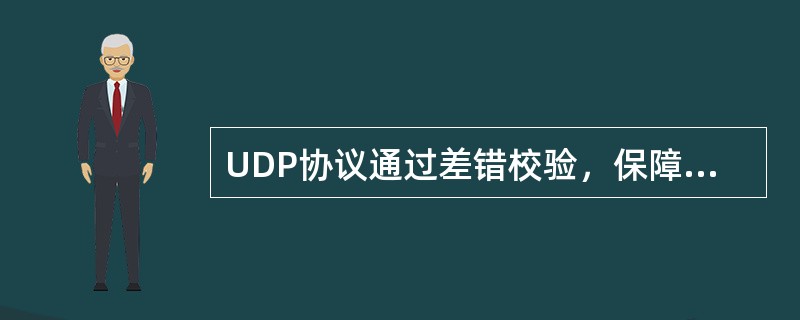 UDP协议通过差错校验，保障可靠数据传输。（）