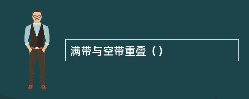 满带与空带重叠（）
