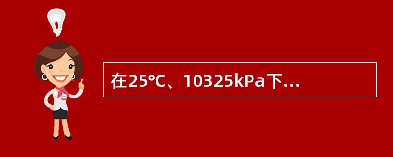 在25℃、10325kPa下，某原电池的电池反应进行了1mol反应进度时，原电池对环境可逆输出了2F的电量，在此过程中原电池也从环境得到20.0kJ的热，则原电池在该温度下的电动势温度系数应为（）。