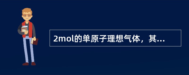 2mol的单原子理想气体，其绝热过程的△（pV）=-26Kj，则该过程的体积功W=（）。