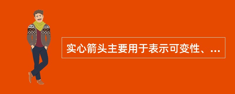 实心箭头主要用于表示可变性、力和运动方向及指引线方向。（）