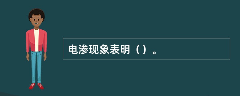 电渗现象表明（）。