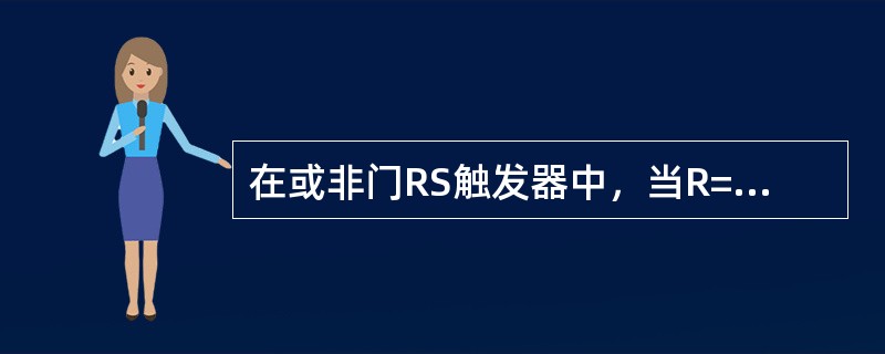 在或非门RS触发器中，当R=1，S=0时，触发器状态（）。