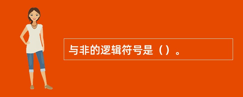 与非的逻辑符号是（）。