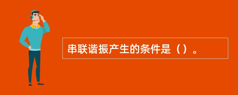 串联谐振产生的条件是（）。