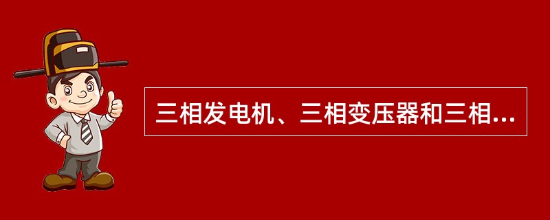 三相发电机、三相变压器和三相异步电动机铭牌上标注的额定功率均指三相（）。
