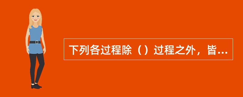 下列各过程除（）过程之外，皆为恒热力学能（又称内能）过程。