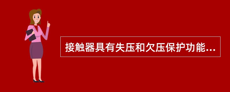 接触器具有失压和欠压保护功能。（）