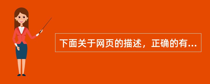 下面关于网页的描述，正确的有（）。