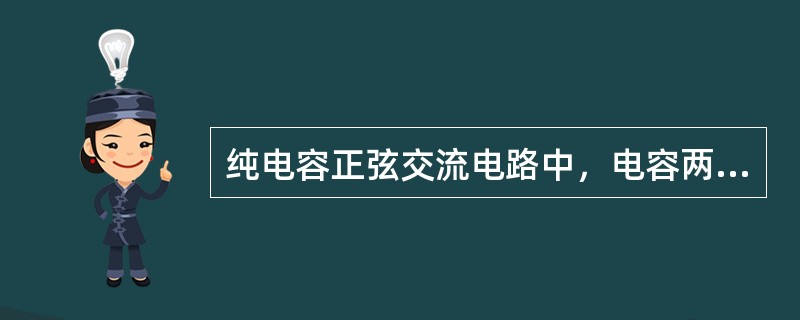 纯电容正弦交流电路中，电容两端电压与流过电容的电流（）