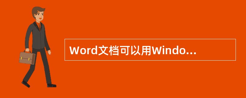 Word文档可以用Windows附件中的记事本打开。（）
