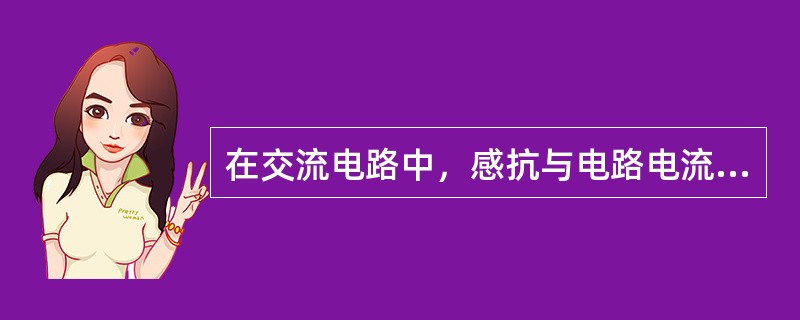 在交流电路中，感抗与电路电流的频率成（）。