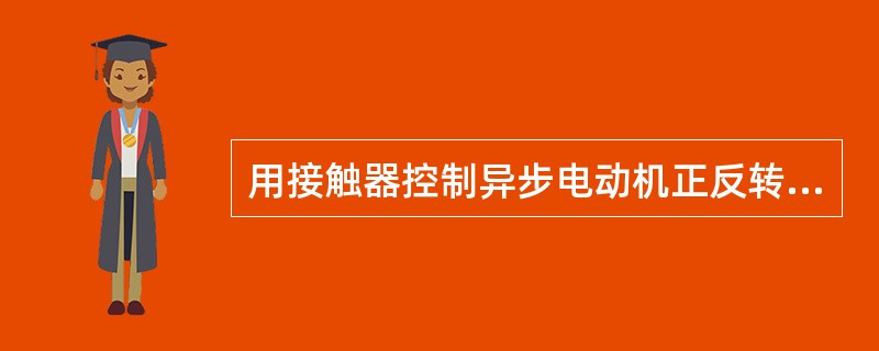 用接触器控制异步电动机正反转的电路中，既要安全可靠，又要能够直接反转，则需要采用（）。
