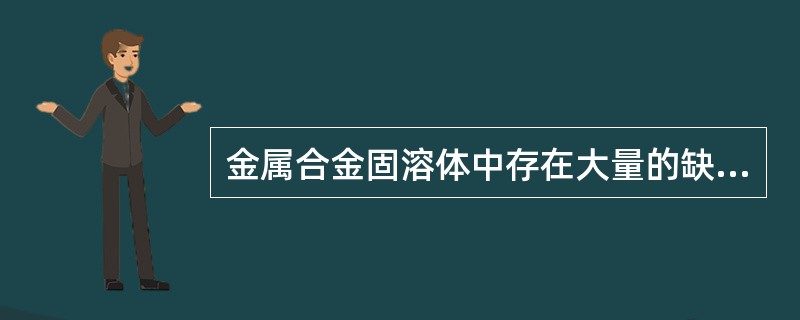 金属合金固溶体中存在大量的缺陷，其电导率高于单质金属。（）