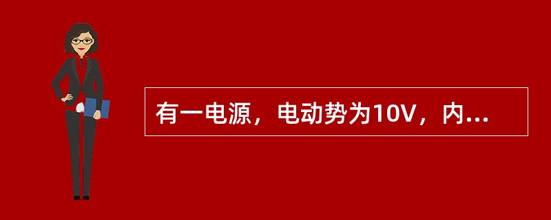 有一电源，电动势为10V，内阻为0.1Ω，外接一个4.9Ω的电阻，则电路的电流为（）A。