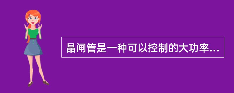 晶闸管是一种可以控制的大功率硅整流器件，其单向导电性类似于二极管，两者无差别。（）