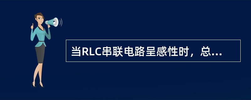 当RLC串联电路呈感性时，总电压与电流间的相位差φ应满足的条件是（）。