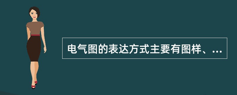 电气图的表达方式主要有图样、简图、表图、表格和文字形式等。（）