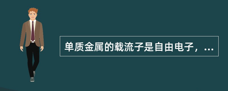 单质金属的载流子是自由电子，且自由电子全部参予导电。（）