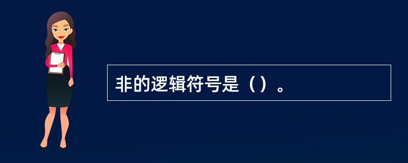 非的逻辑符号是（）。