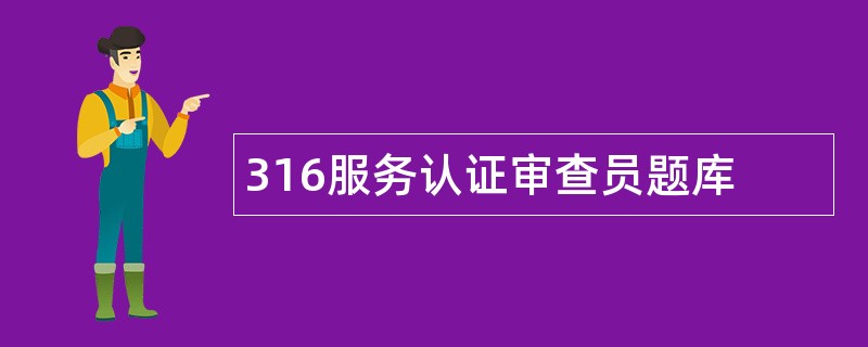 316服务认证审查员题库