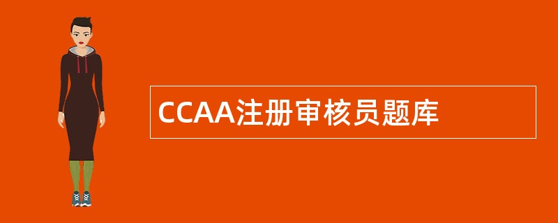 CCAA注册审核员题库