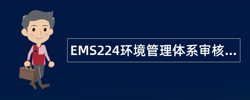 EMS224环境管理体系审核员基础知识题库
