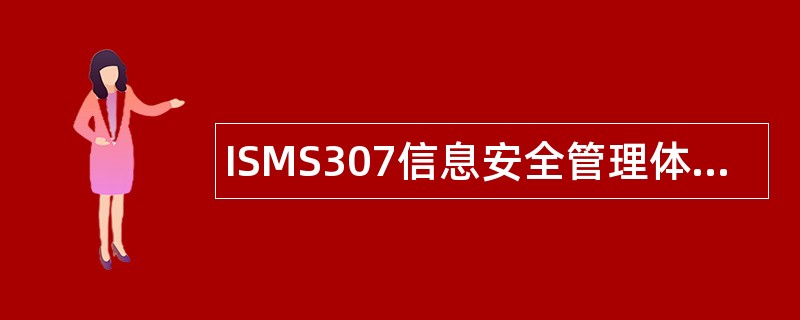 ISMS307信息安全管理体系审核员题库
