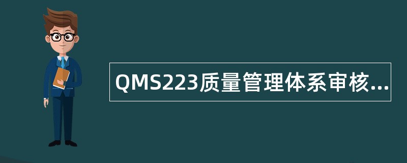 QMS223质量管理体系审核员基础知识题库