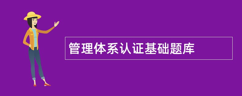 管理体系认证基础题库