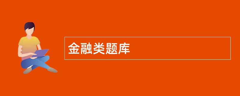金融类题库
