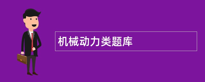 机械动力类题库