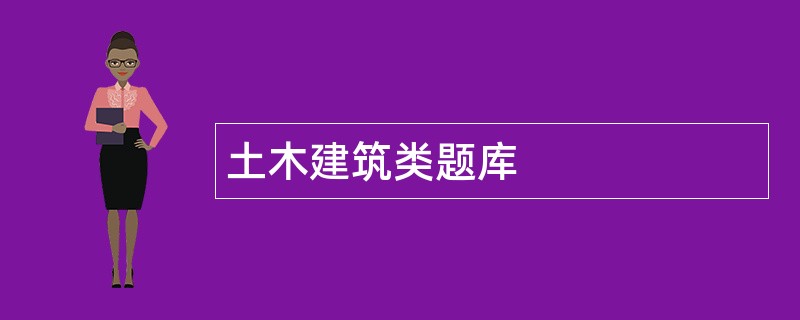 土木建筑类题库